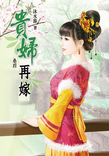 貴婦再嫁4 封面