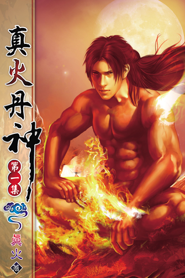 真火丹神 封面