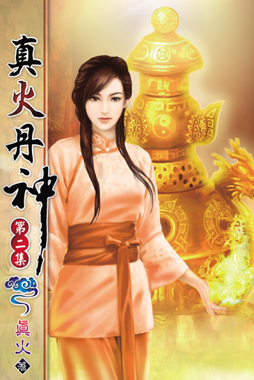 真火丹神2 封面