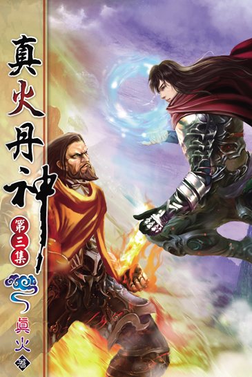 真火丹神3 封面