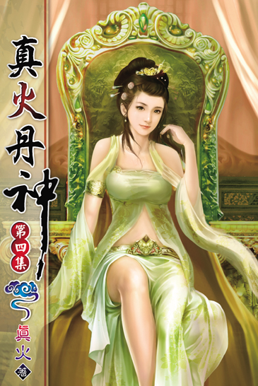真火丹神4 封面