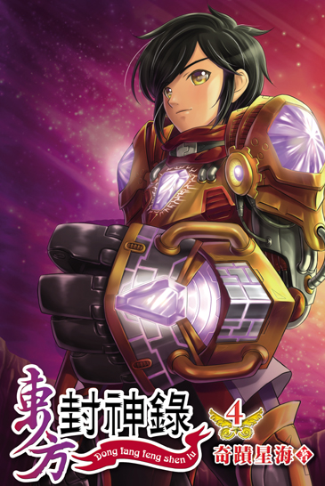 東方封神錄4 封面