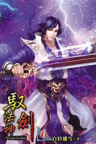 馭劍法神6 封面