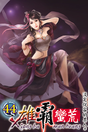 雄霸蠻荒44 封面