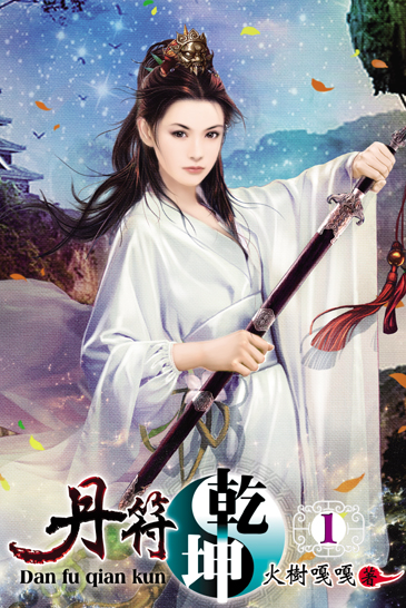 丹符乾坤1 封面