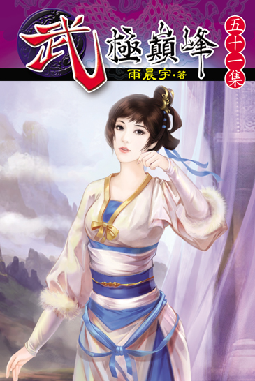 武極巔峰51 封面