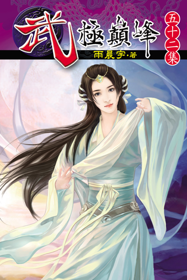 武極巔峰52 封面