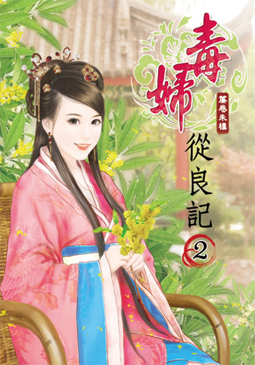 毒婦從良記2 封面