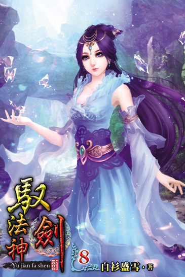 馭劍法神8 封面