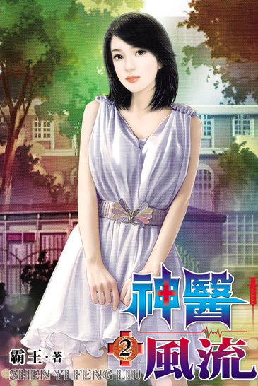 神醫風流2 封面