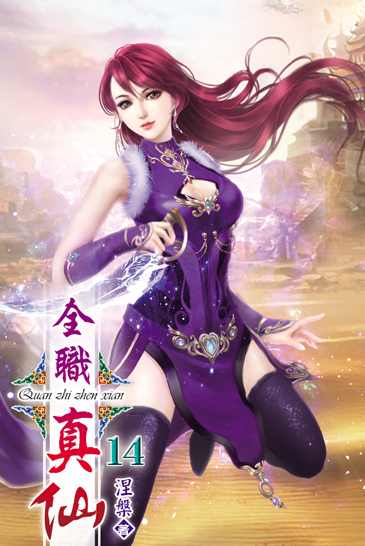 全職真仙14 封面