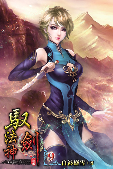 馭劍法神9 封面