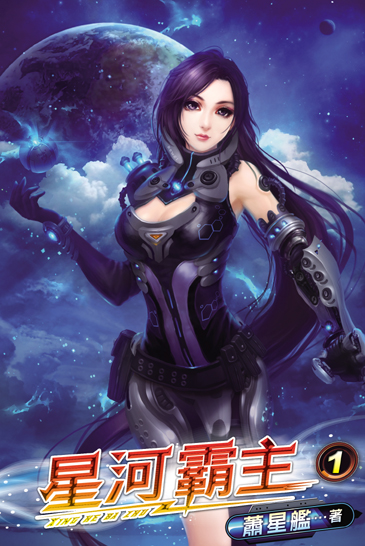 星河霸主1 封面