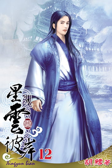 星雲彼岸12 封面