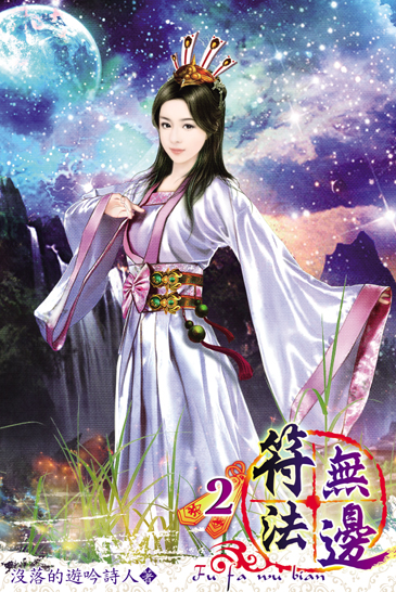 符法無邊2 封面