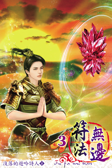 符法無邊3 封面