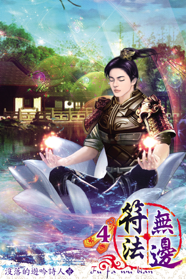 符法無邊4 封面