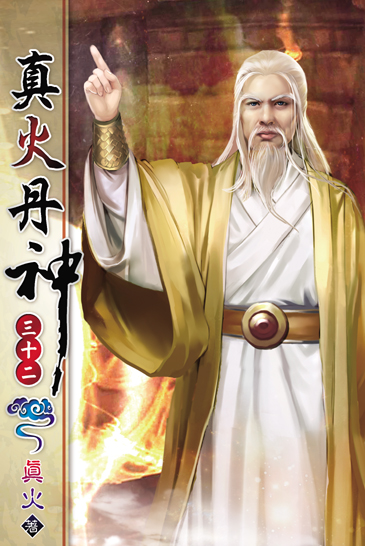 真火丹神32 封面