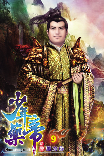 少年藥帝9 封面