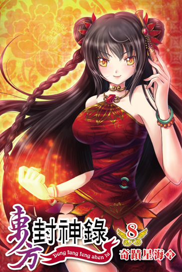 東方封神錄8 封面