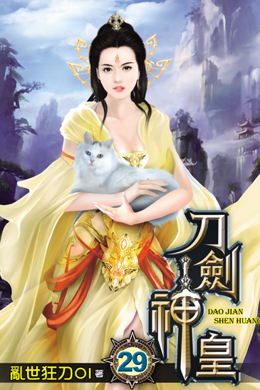 刀劍神皇29 封面