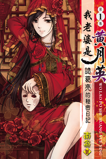 我老婆是黃月英~諸葛亮的秘密日記 封面