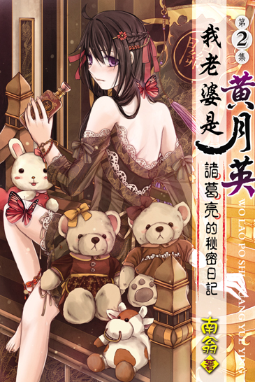 我老婆是黃月英~諸葛亮的秘密日記2 封面