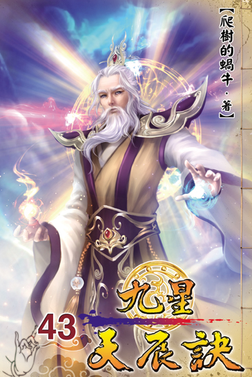 九星天辰訣43 封面