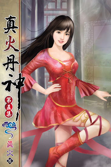 真火丹神5 封面