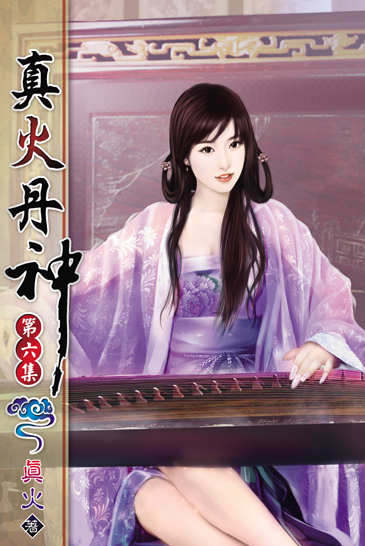 真火丹神6 封面