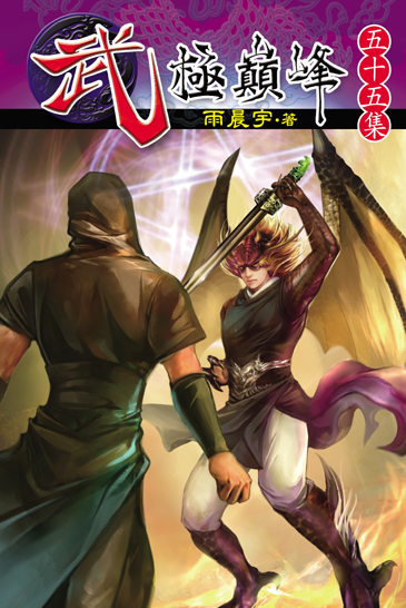 武極巔峰55(完) 封面