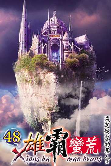 雄霸蠻荒48 封面