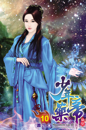 少年藥帝10 封面
