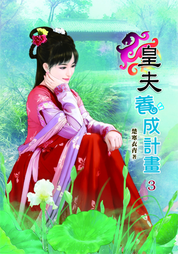 皇夫養成計劃3 封面