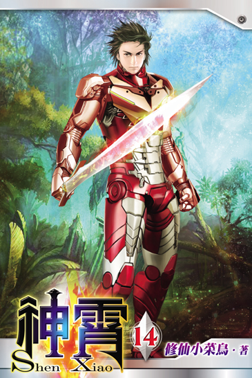 神霄14 封面