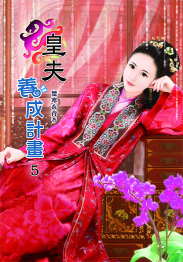 皇夫養成計劃5 封面