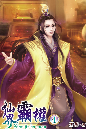 仙界霸權4 封面