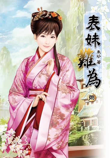 表妹難為8 封面