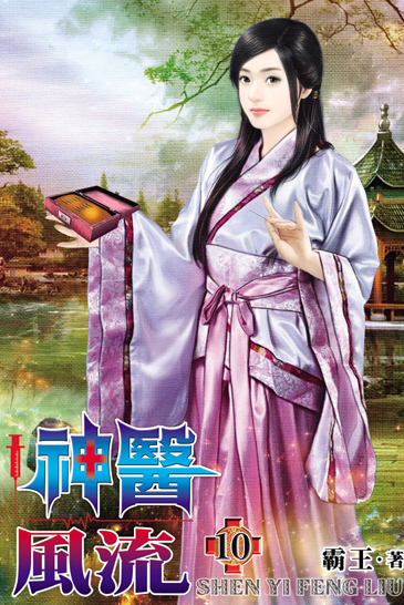 神醫風流10 封面