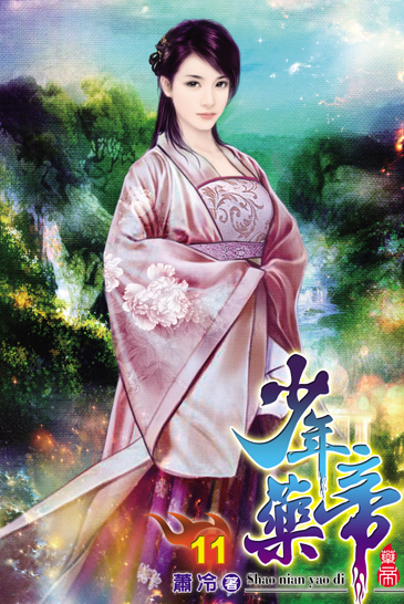 少年藥帝11 封面