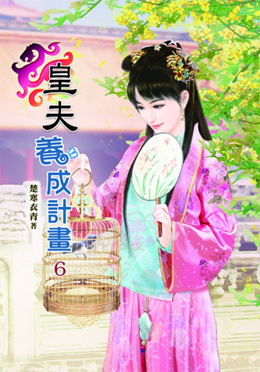 皇夫養成計劃6 封面