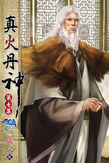 真火丹神7 封面
