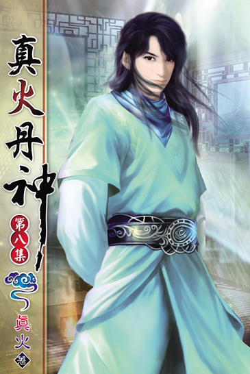 真火丹神8 封面