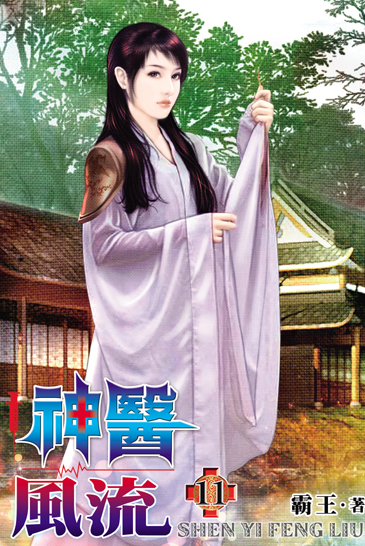 神醫風流11 封面