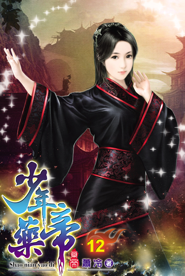 少年藥帝12 封面