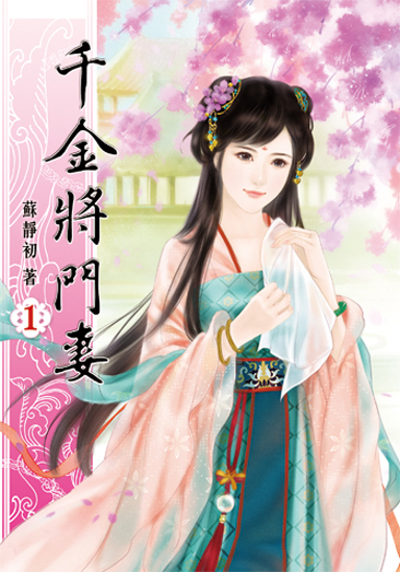千金將門妻 封面