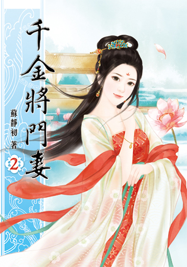 千金將門妻2 封面