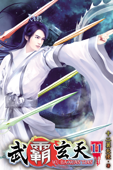 武霸玄天11(完) 封面