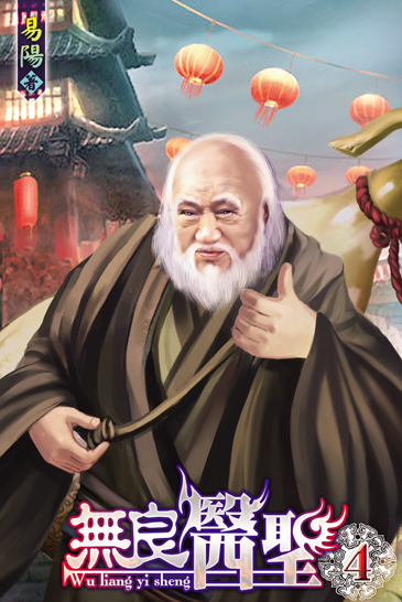 無良醫聖4 封面