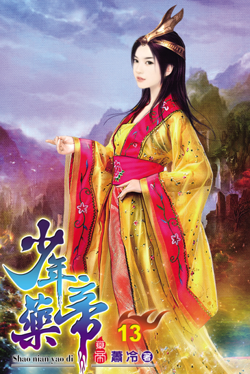 少年藥帝13 封面